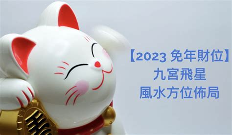 九宮2023|2023 兔年風水佈局｜一文看清2023癸卯年九宮飛星圖＋風水擺設 